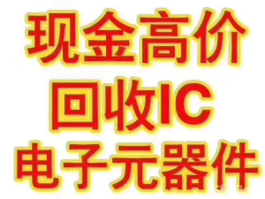 找认证：高价回收各类电子料元器件库存废料等